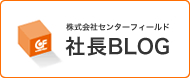 社長ブログ